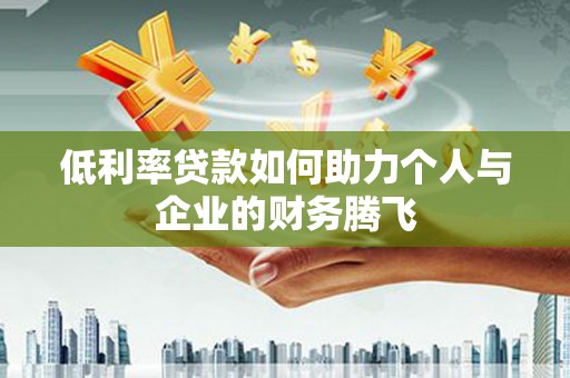 克什克腾旗低利率贷款如何助力个人与企业的财务腾飞