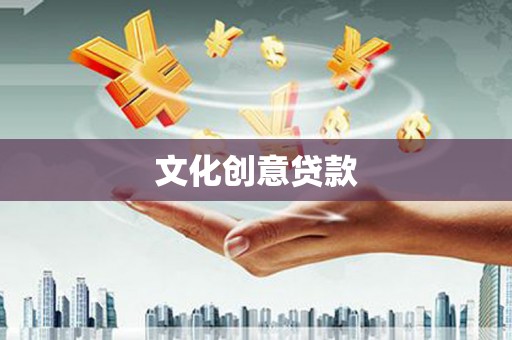 睢宁文化创意贷款