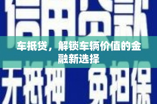 吴起车抵贷，解锁车辆价值的金融新选择