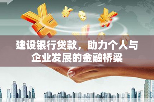 上林建设银行贷款，助力个人与企业发展的金融桥梁
