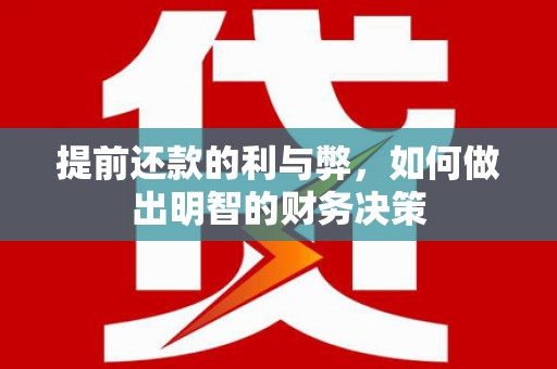 松溪提前还款的利与弊，如何做出明智的财务决策