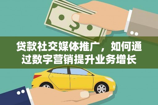 临翔贷款社交媒体推广，如何通过数字营销提升业务增长
