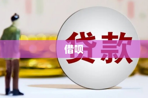 中西区借呗