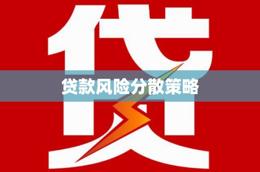 玉门贷款风险分散策略