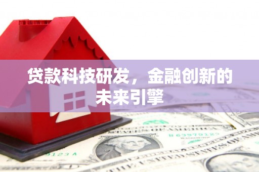 台州贷款科技研发，金融创新的未来引擎