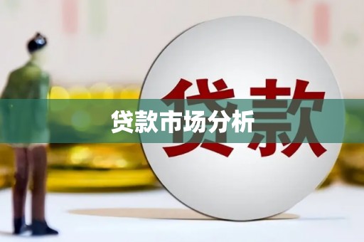江陵贷款市场分析