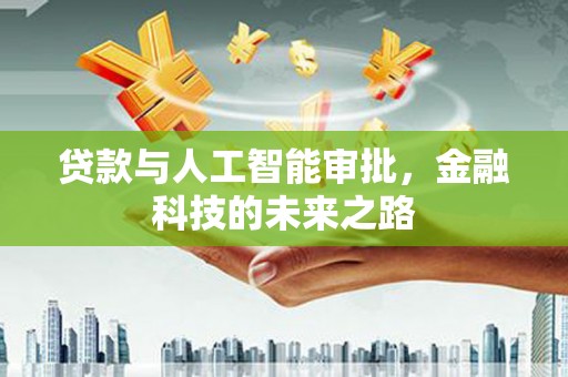 点军贷款与人工智能审批，金融科技的未来之路