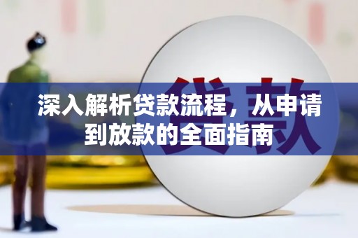 西青深入解析贷款流程，从申请到放款的全面指南