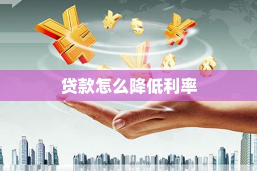 江苏贷款怎么降低利率