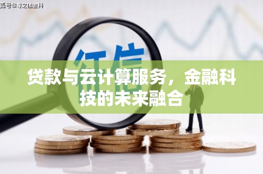 善化贷款与云计算服务，金融科技的未来融合