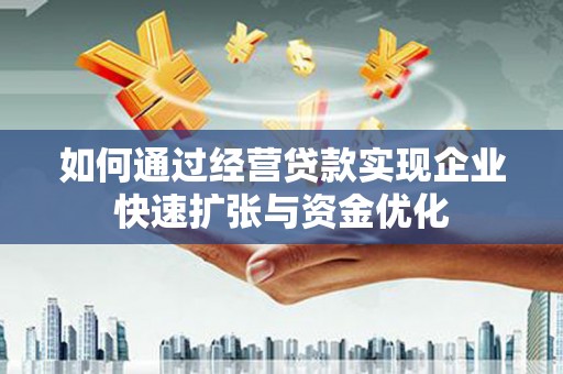 茂林如何通过经营贷款实现企业快速扩张与资金优化