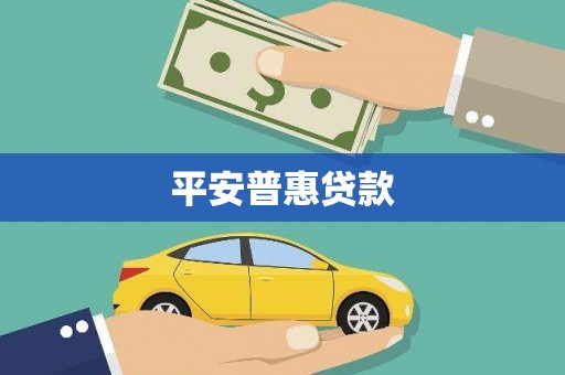 城厢平安普惠贷款