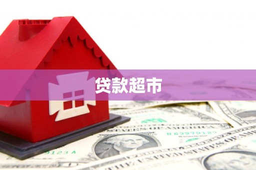 水富贷款超市