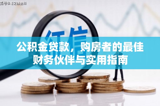 平鲁公积金贷款，购房者的最佳财务伙伴与实用指南