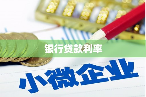 来安银行贷款利率
