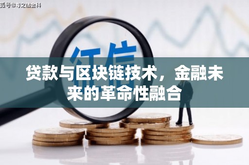 滑县贷款与区块链技术，金融未来的革命性融合