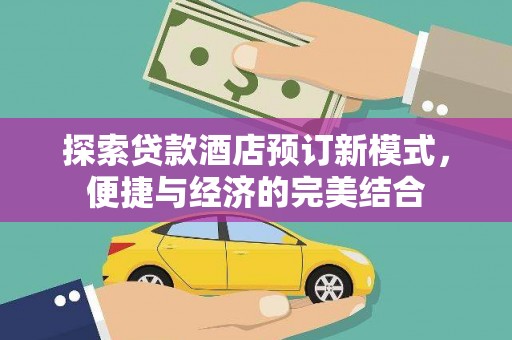 睢宁探索贷款酒店预订新模式，便捷与经济的完美结合
