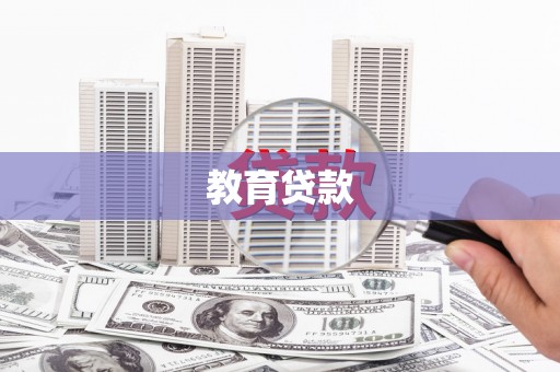 清河门教育贷款