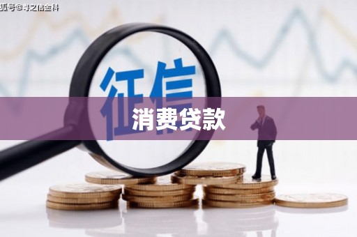建昌消费贷款
