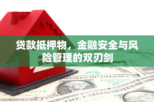 台山贷款抵押物，金融安全与风险管理的双刃剑