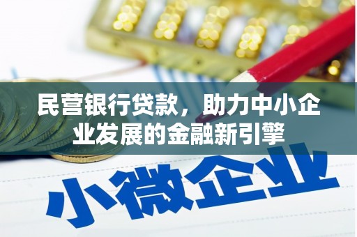 玉里民营银行贷款，助力中小企业发展的金融新引擎