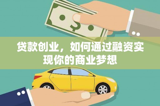 泾源贷款创业，如何通过融资实现你的商业梦想