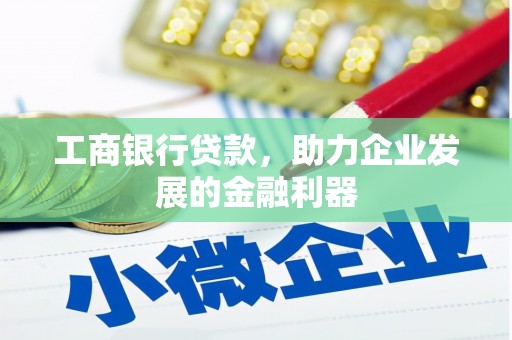 禹会工商银行贷款，助力企业发展的金融利器