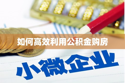 光明新区如何高效利用公积金购房