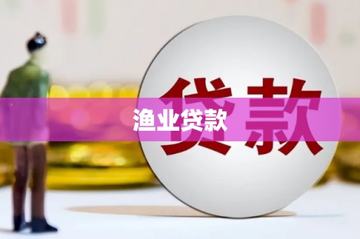 纳溪渔业贷款
