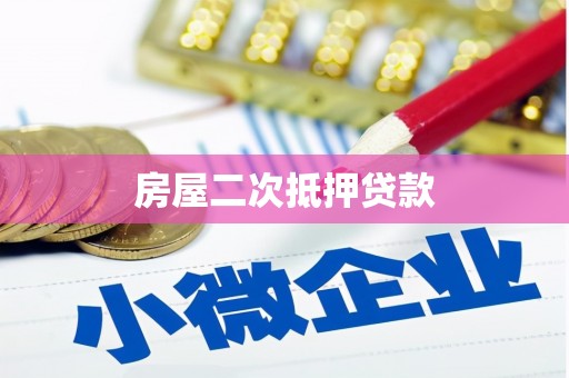 东宝房屋二次抵押贷款
