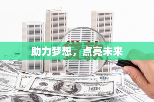 玉树助力梦想，点亮未来