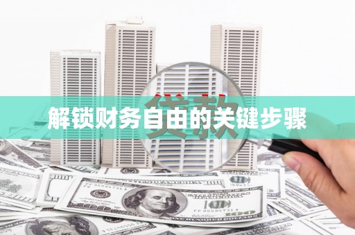 津南解锁财务自由的关键步骤