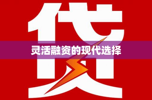 城区灵活融资的现代选择