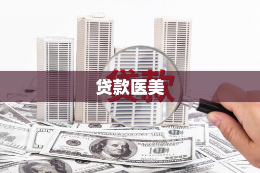 文水贷款医美