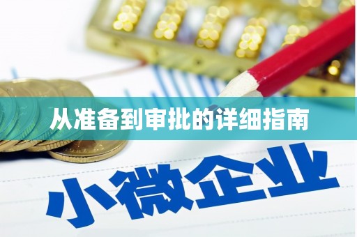 晋江从准备到审批的详细指南