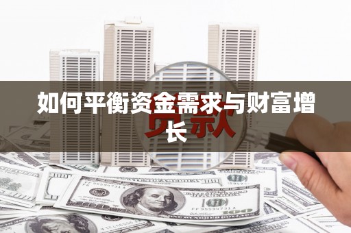 富顺如何平衡资金需求与财富增长