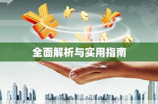 达日全面解析与实用指南