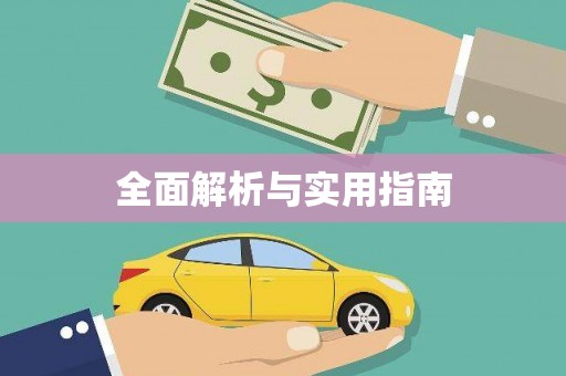 化州全面解析与实用指南