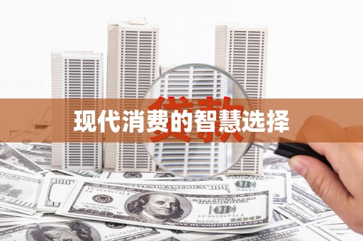 乐清现代消费的智慧选择