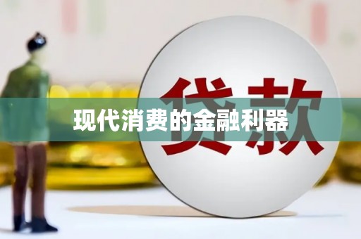阿里现代消费的金融利器