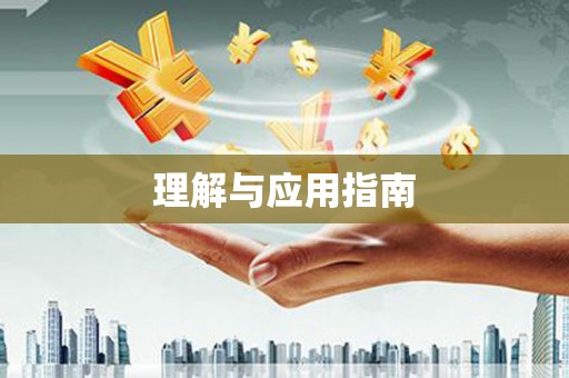 疏勒理解与应用指南