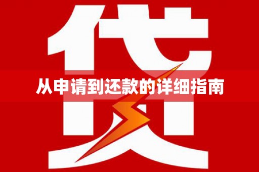长洲从申请到还款的详细指南