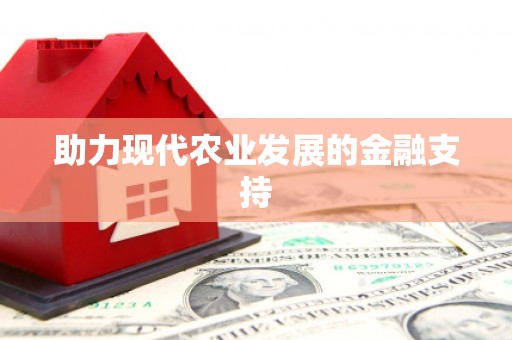阳谷助力现代农业发展的金融支持