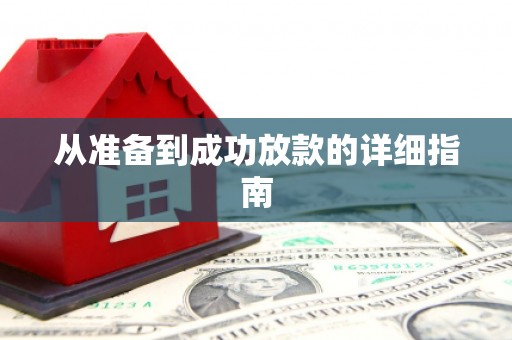 新园从准备到成功放款的详细指南