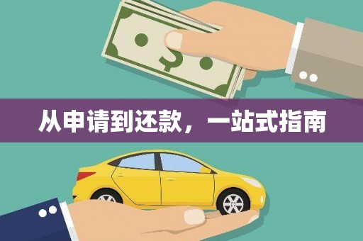 红安从申请到还款，一站式指南