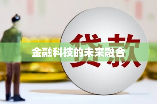 东乡金融科技的未来融合