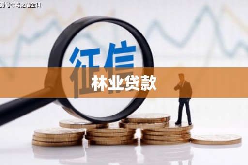 武进林业贷款
