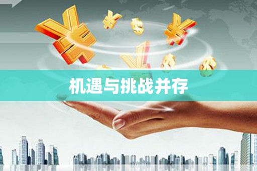 麟游机遇与挑战并存