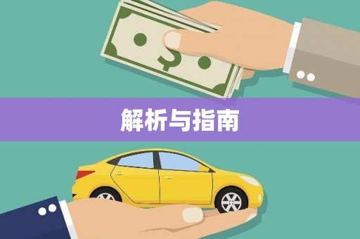 昌图解析与指南
