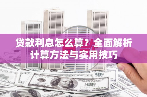 吴中贷款利息怎么算？全面解析计算方法与实用技巧